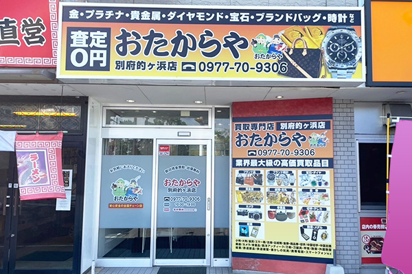 おたからや 別府的ヶ浜店