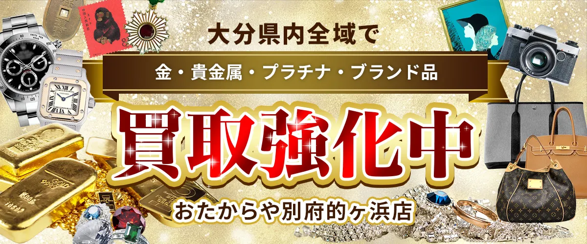 大分県内全域で金・貴金属・プラチナ・ブランド品買取強化中！ おたからや 別府的ヶ浜店