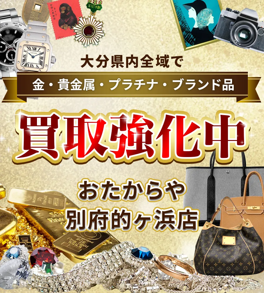 大分県内全域で金・貴金属・プラチナ・ブランド品買取強化中！ おたからや 別府的ヶ浜店